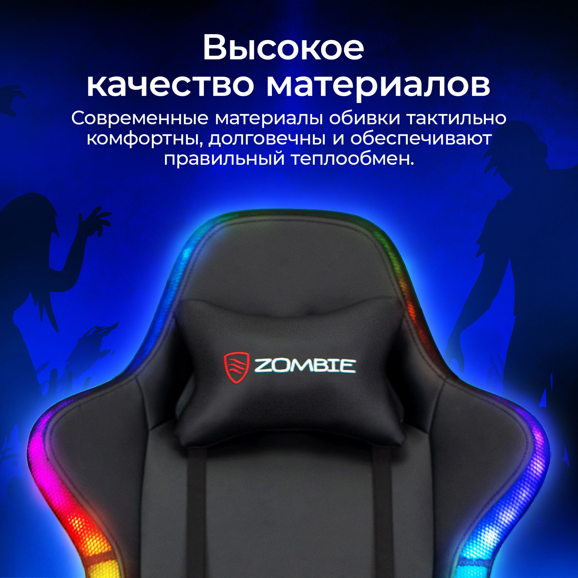 Кресло игровое Zombie GAME RGB