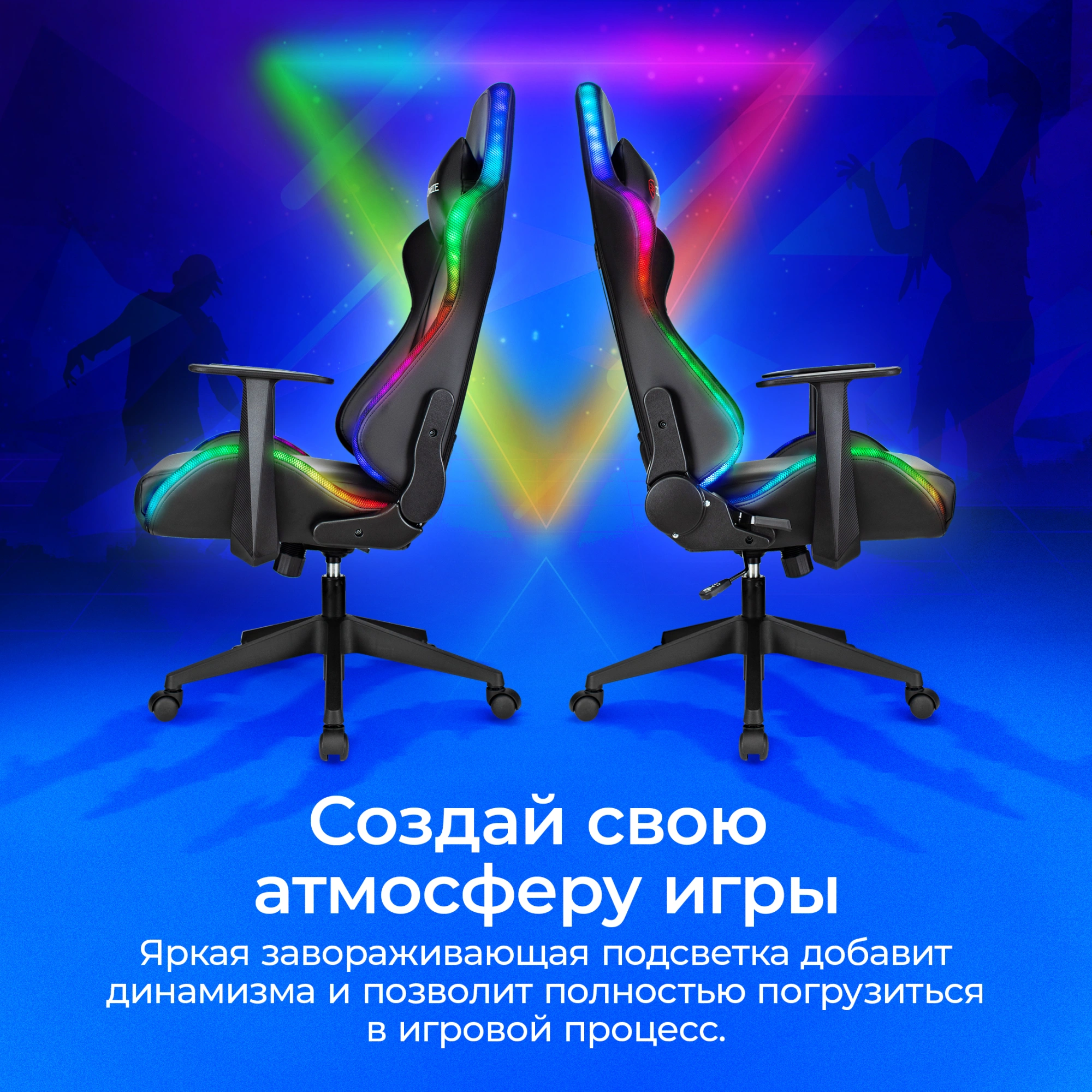 Кресло игровое Zombie GAME RGB