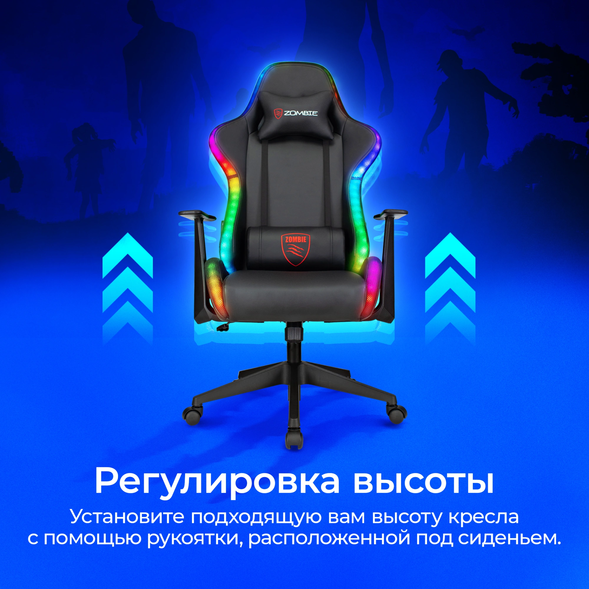 Кресло игровое Zombie GAME RGB