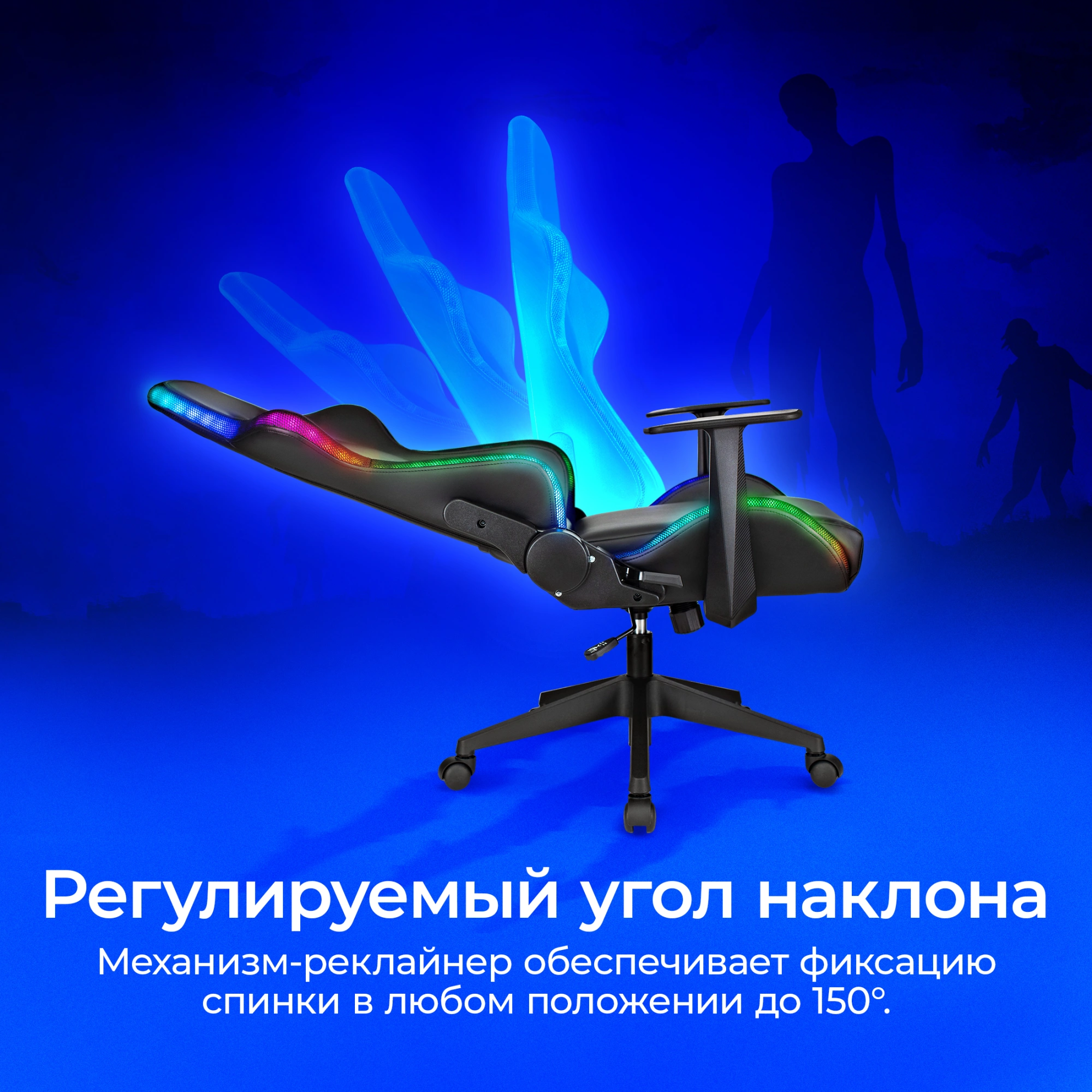 Кресло игровое Zombie GAME RGB