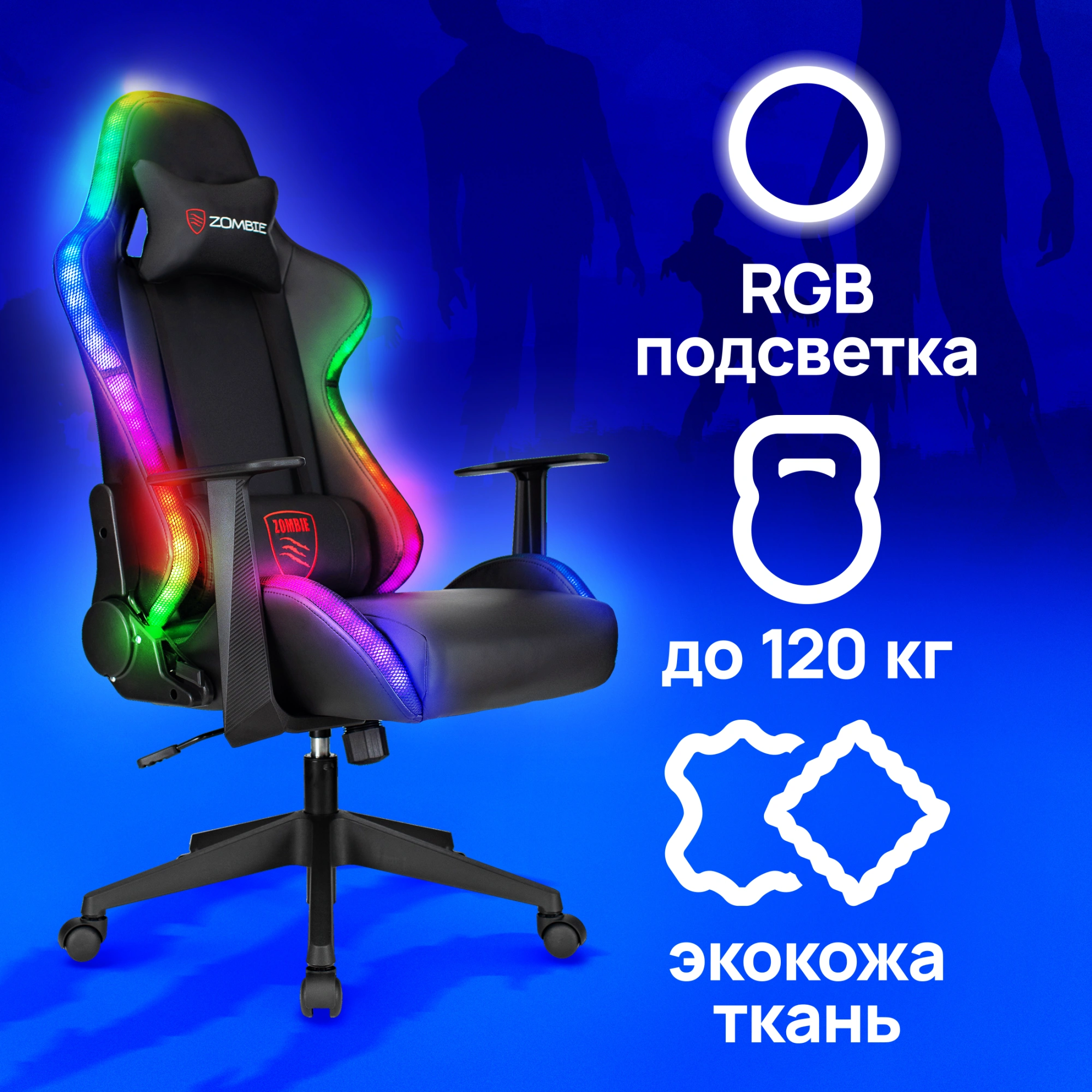 Кресло игровое Zombie GAME RGB