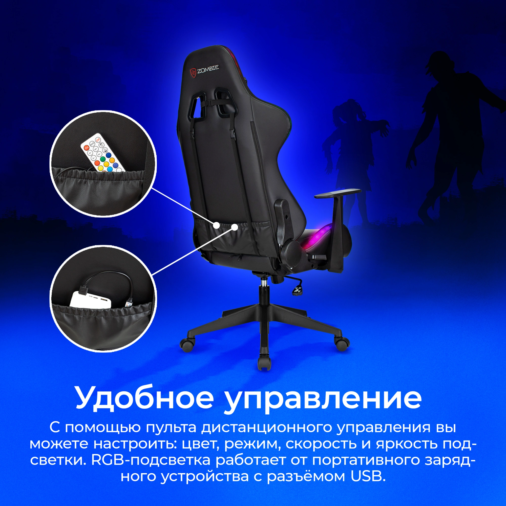 Кресло игровое Zombie GAME RGB