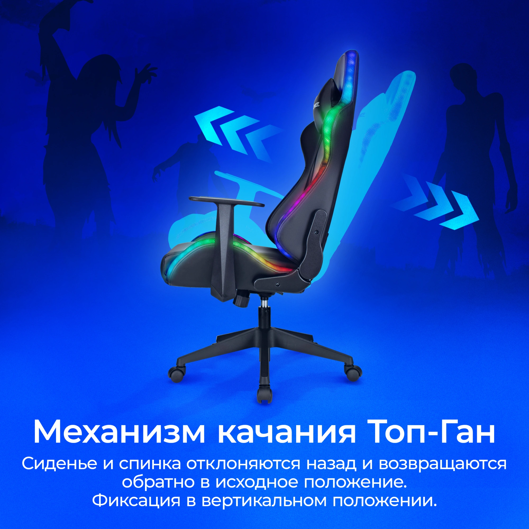 Кресло игровое Zombie GAME RGB
