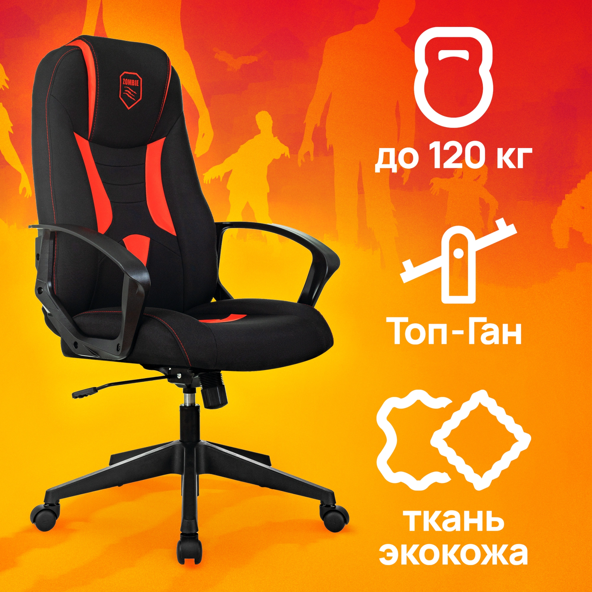 Кресло игровое Zombie 200
