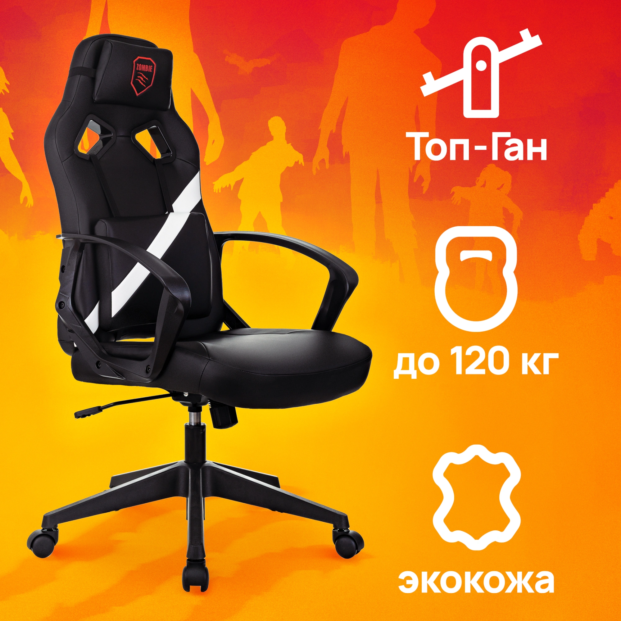 Кресло игровое Zombie 300