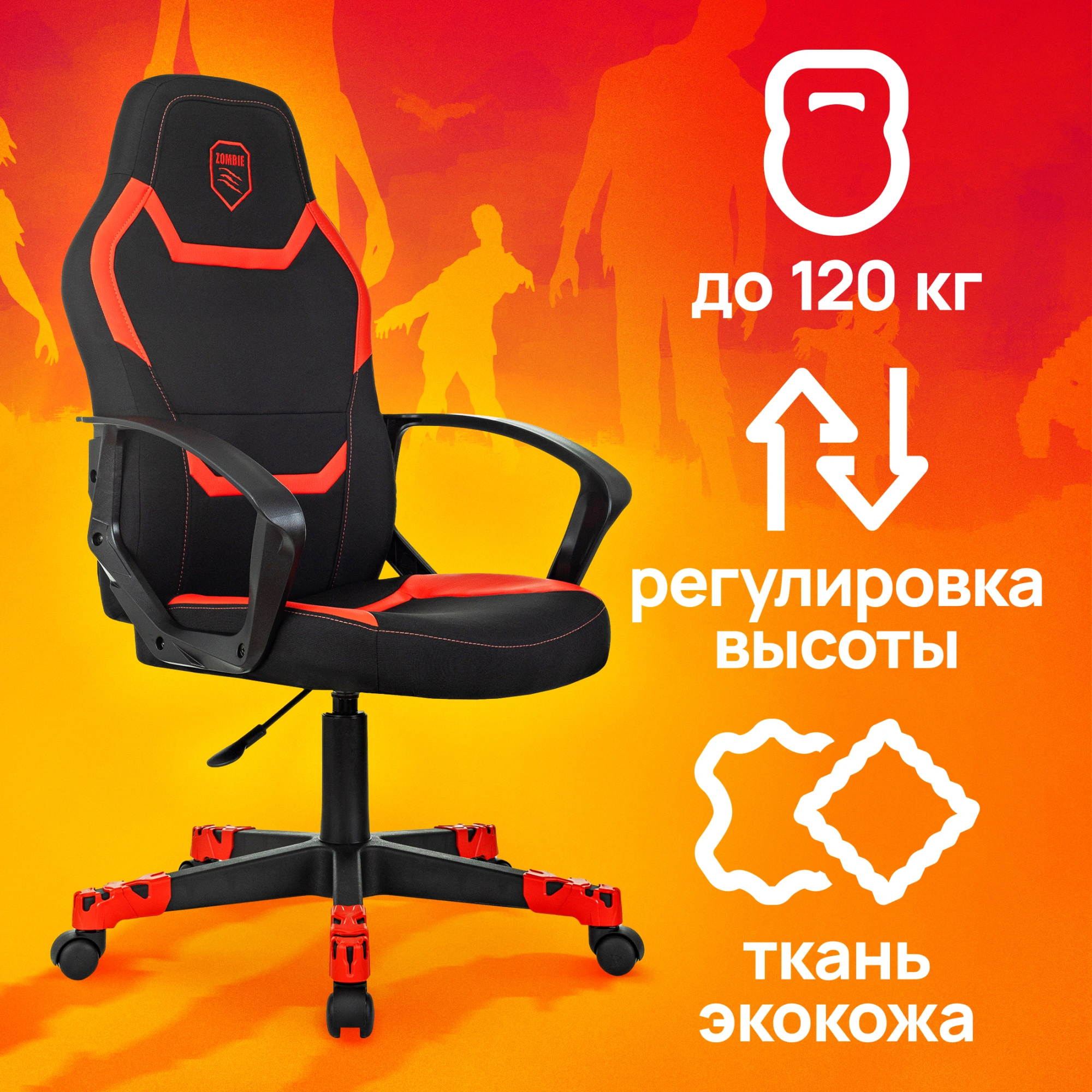 Кресло игровое Zombie 100